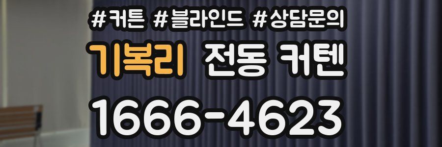 기복리 전동 커텐