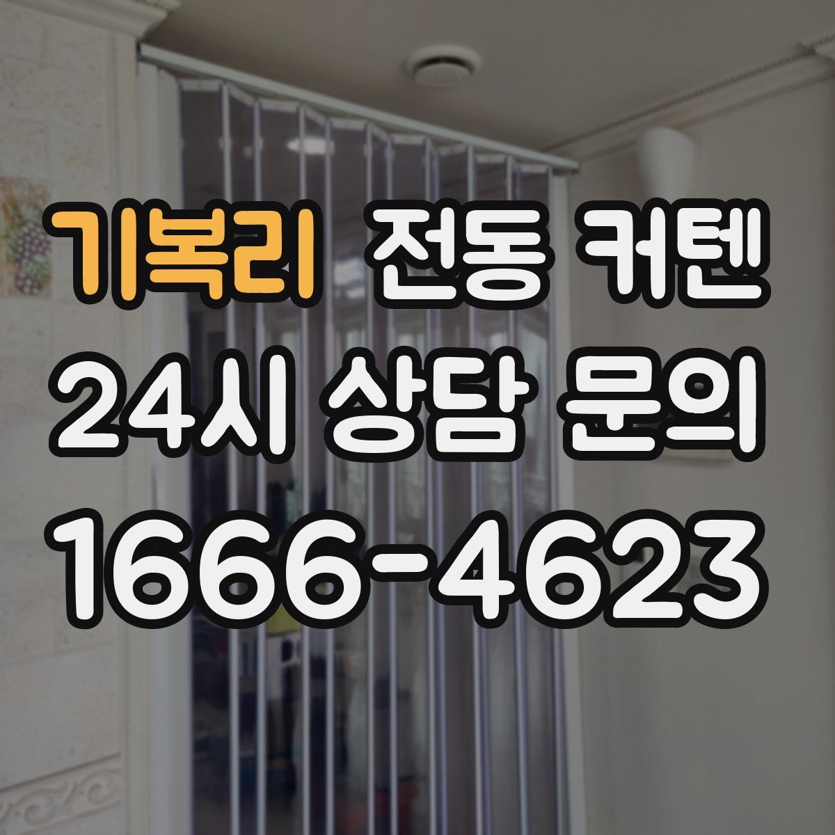 기복리 전동 커텐
