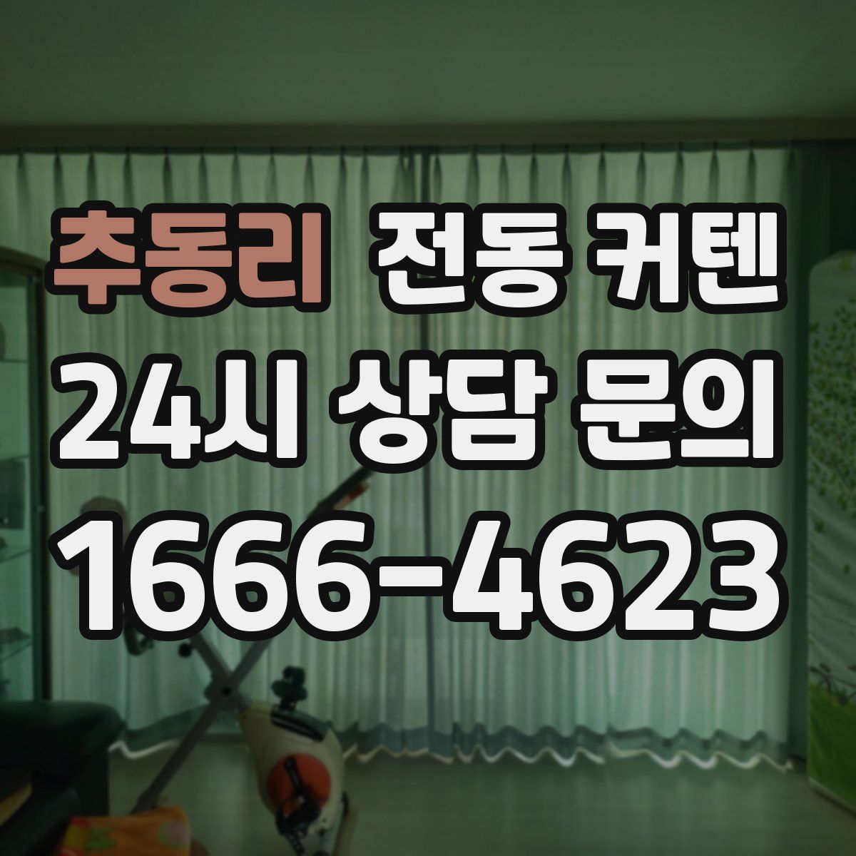 추동리 전동 커텐