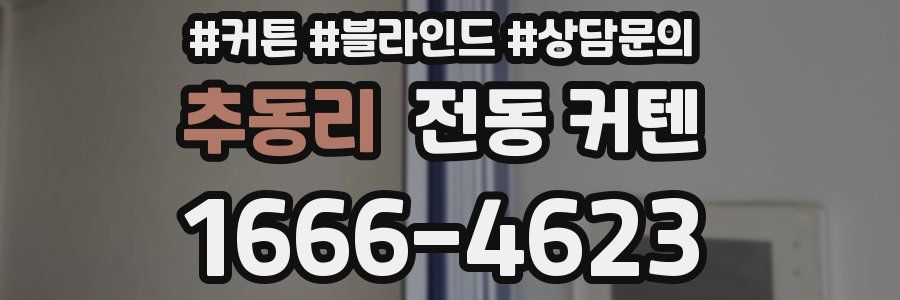 추동리 전동 커텐