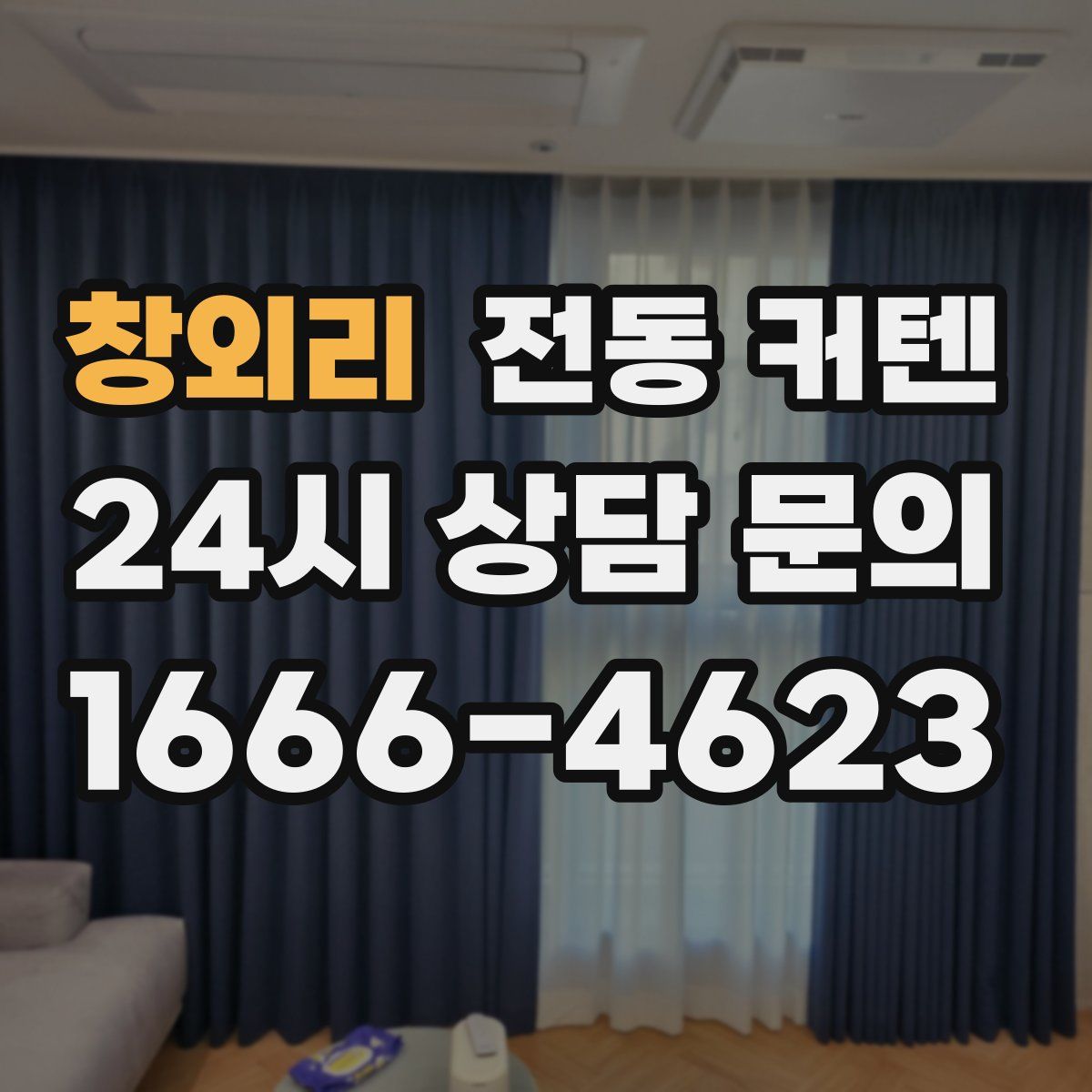 창외리 전동 커텐
