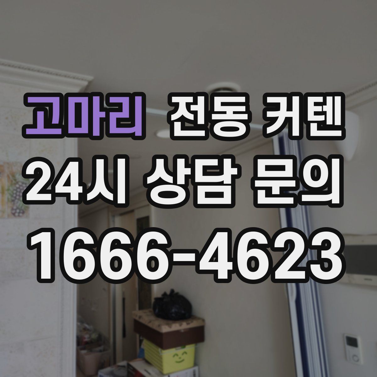 고마리 전동 커텐