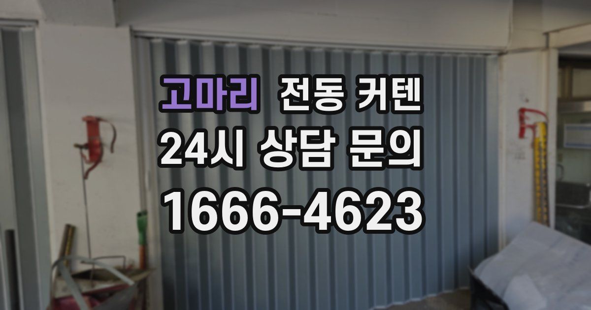 고마리 전동 커텐