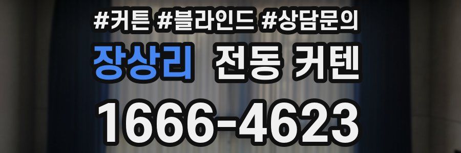 장상리 전동 커텐