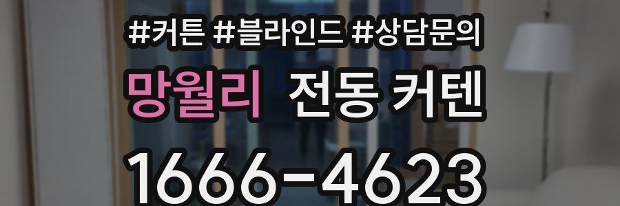 망월리 전동 커텐