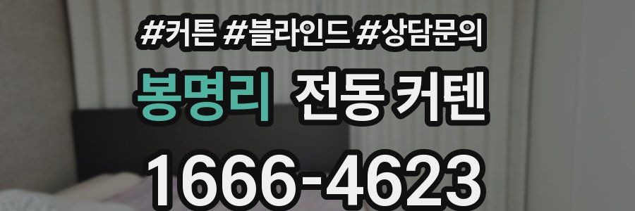 봉명리 전동 커텐