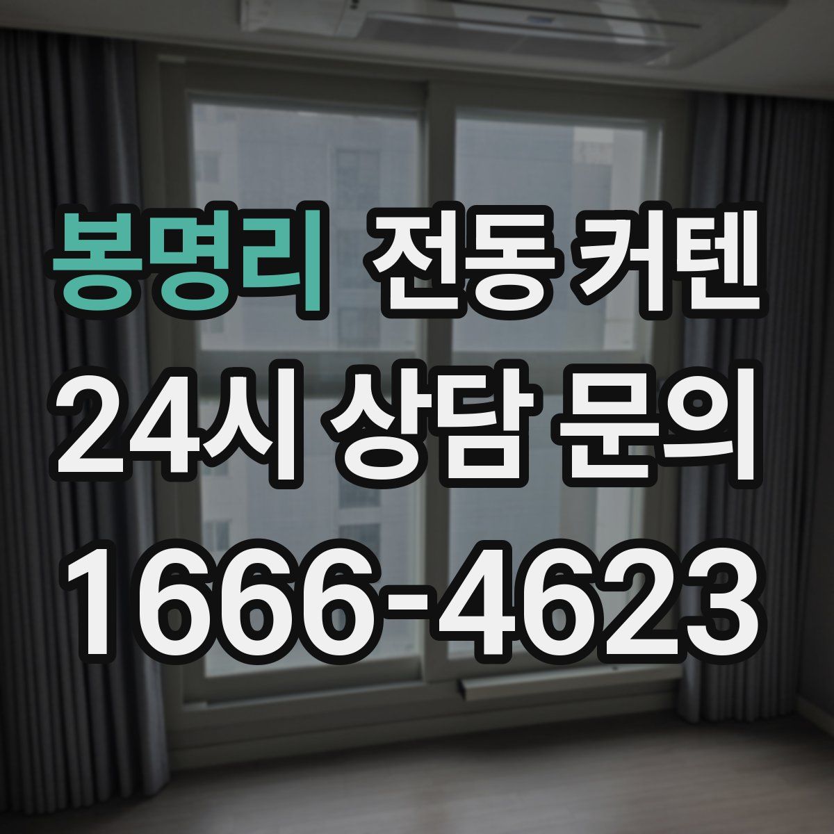 봉명리 전동 커텐
