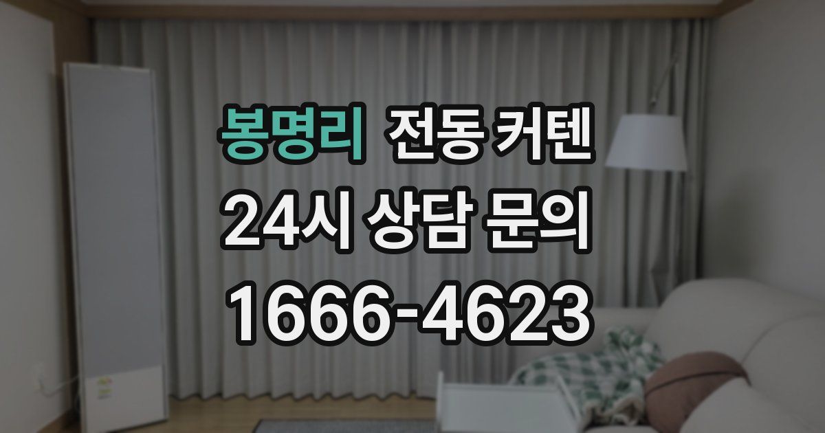 봉명리 전동 커텐