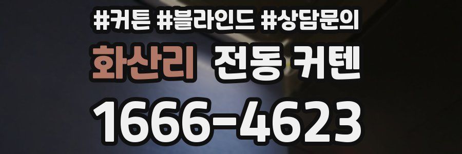 화산리 전동 커텐
