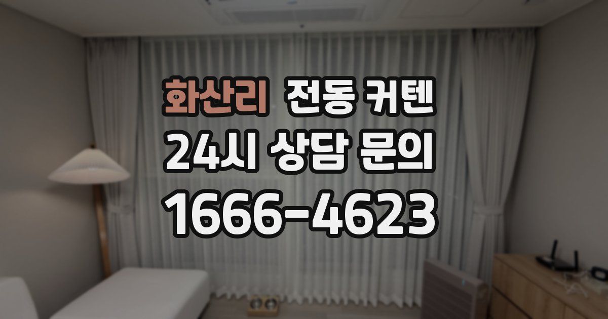화산리 전동 커텐