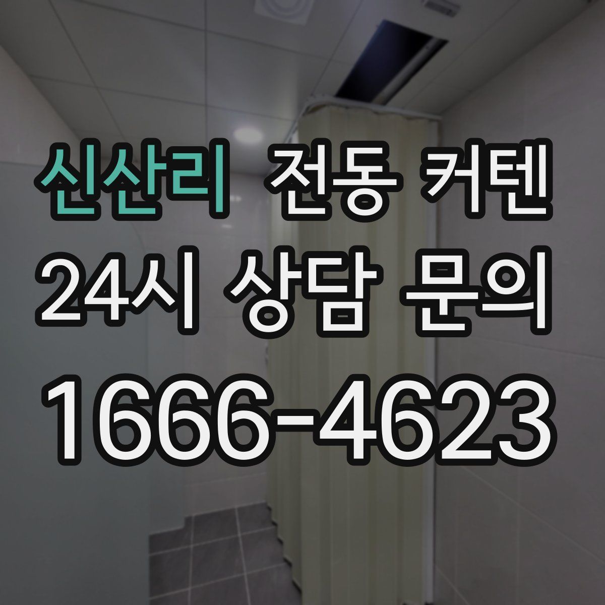 신산리 전동 커텐