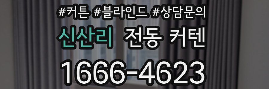 신산리 전동 커텐