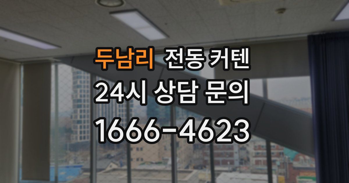 두남리 전동 커텐