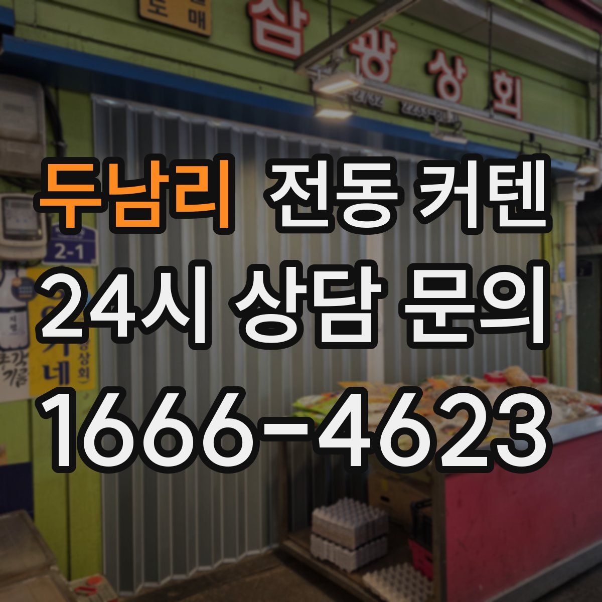 두남리 전동 커텐