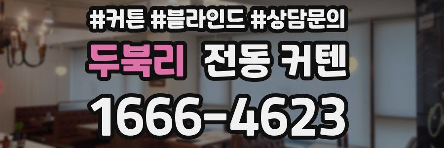 두북리 전동 커텐