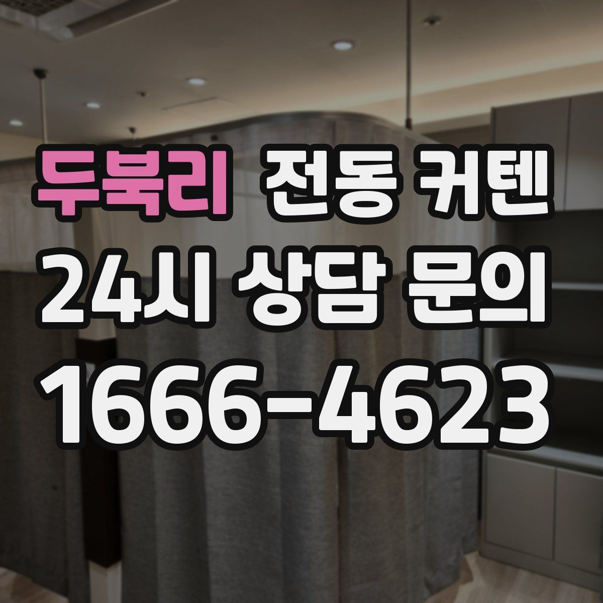 두북리 전동 커텐