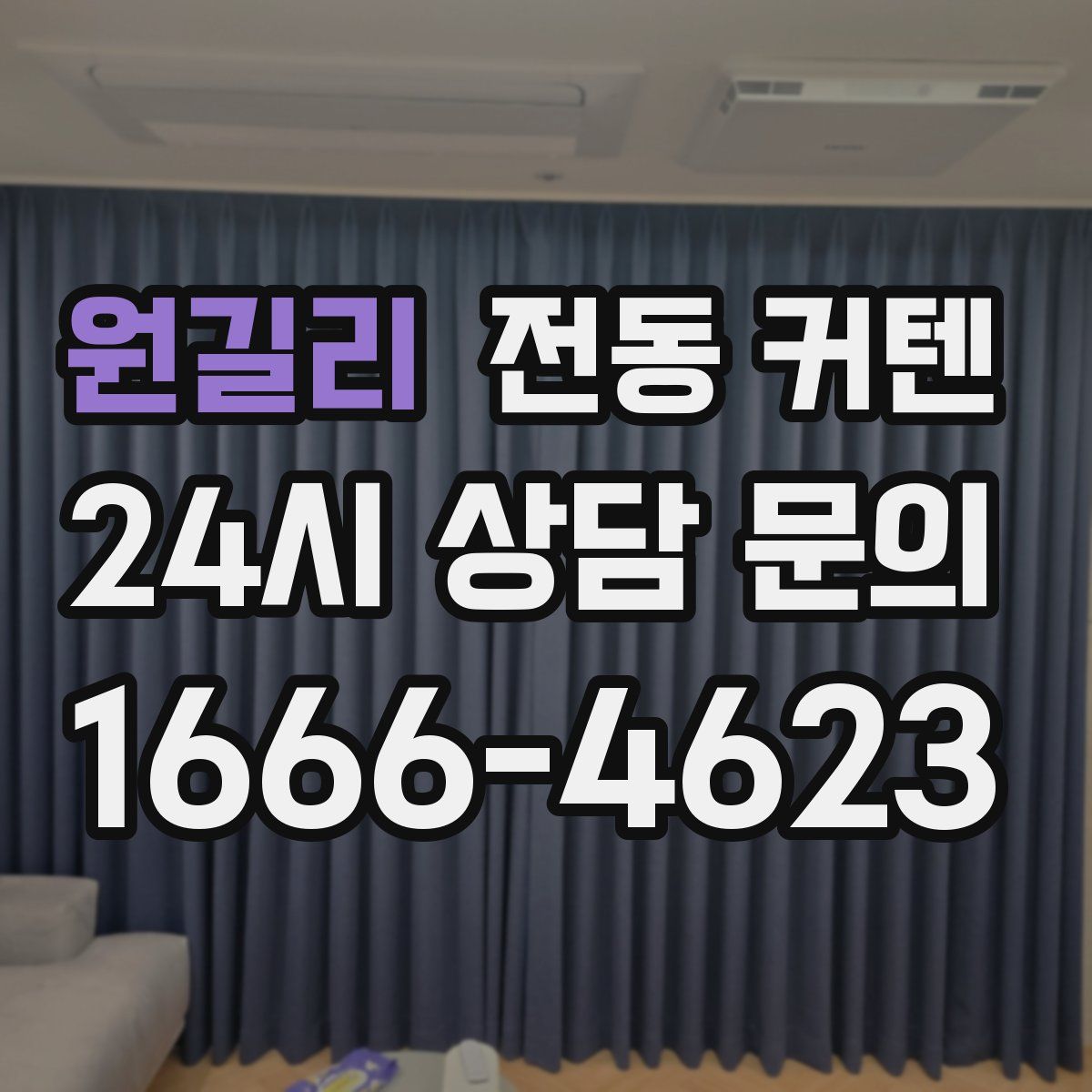 원길리 전동 커텐