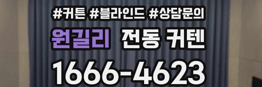 원길리 전동 커텐