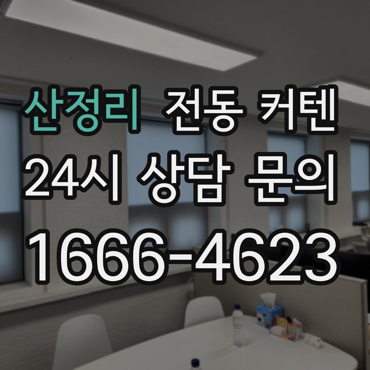 산정리 전동 커텐