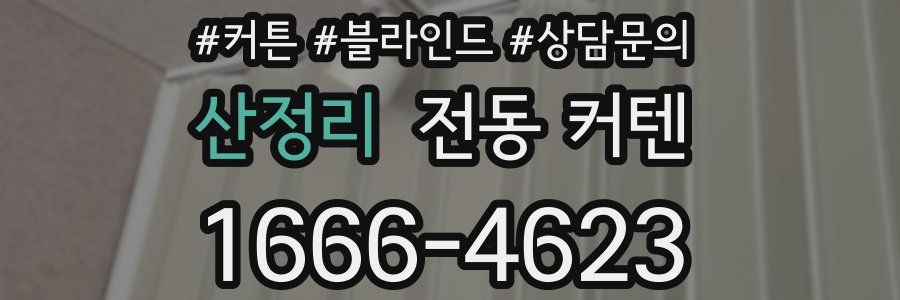 산정리 전동 커텐