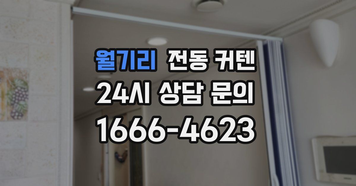 월기리 전동 커텐