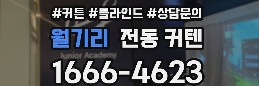 월기리 전동 커텐