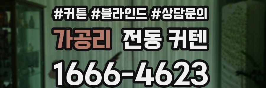 가공리 전동 커텐