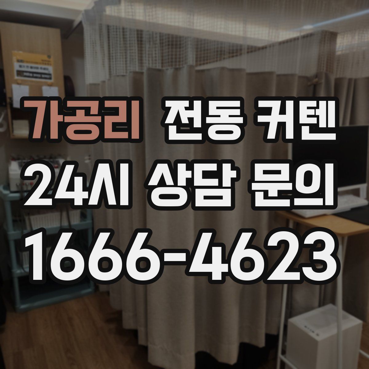 가공리 전동 커텐