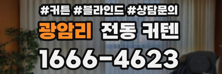 광암리 전동 커텐