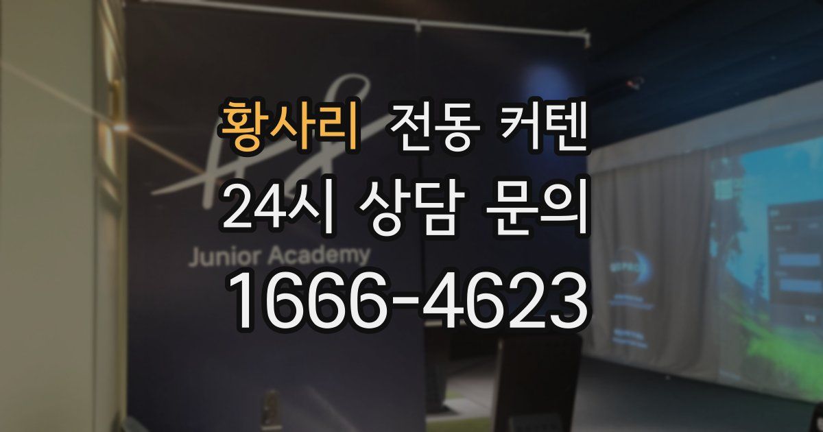황사리 전동 커텐