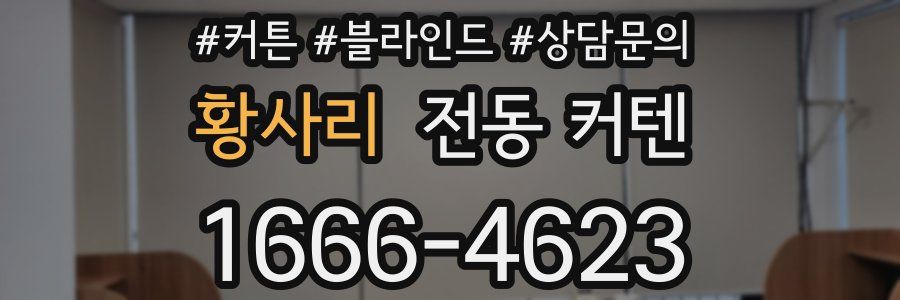 황사리 전동 커텐