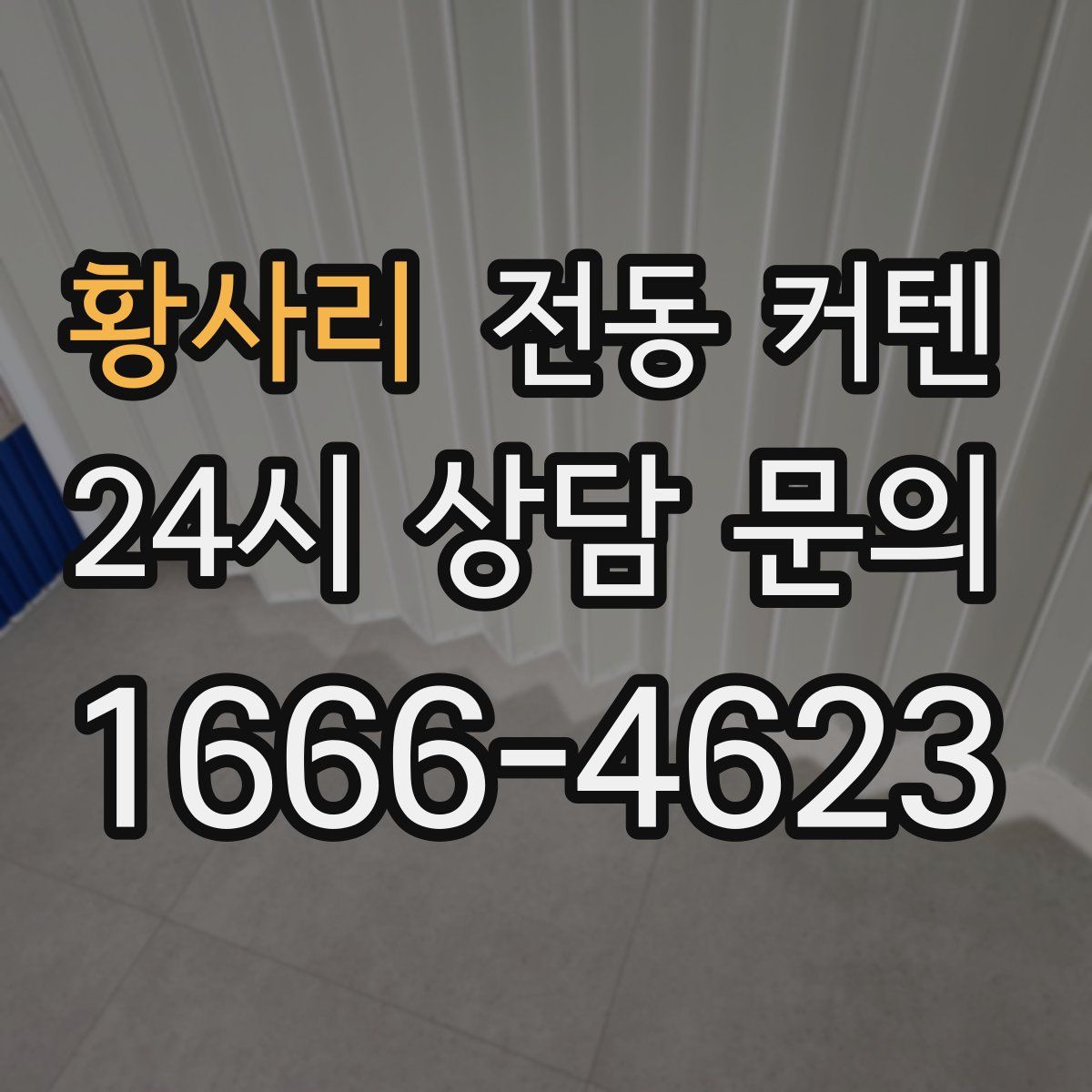 황사리 전동 커텐