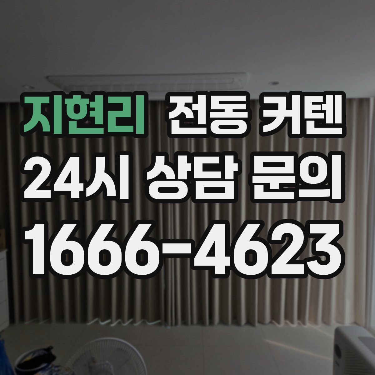 지현리 전동 커텐