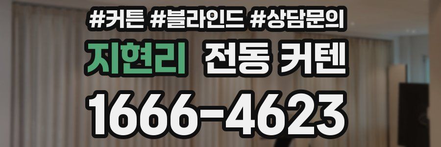 지현리 전동 커텐