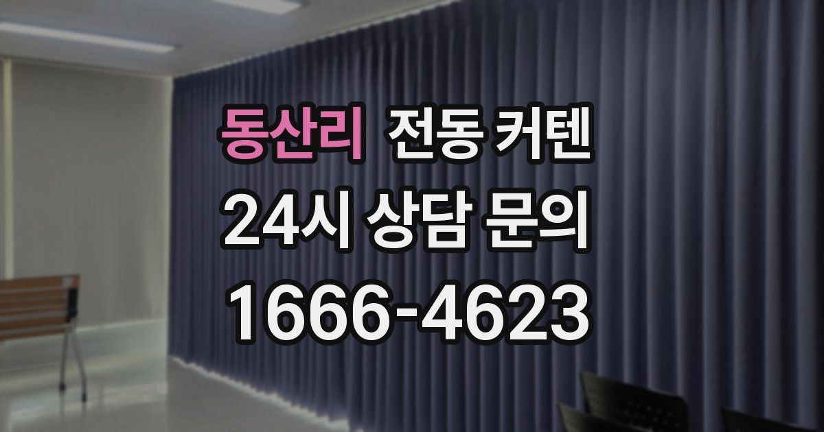 동산리 전동 커텐