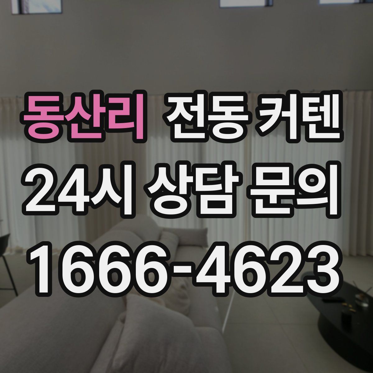 동산리 전동 커텐