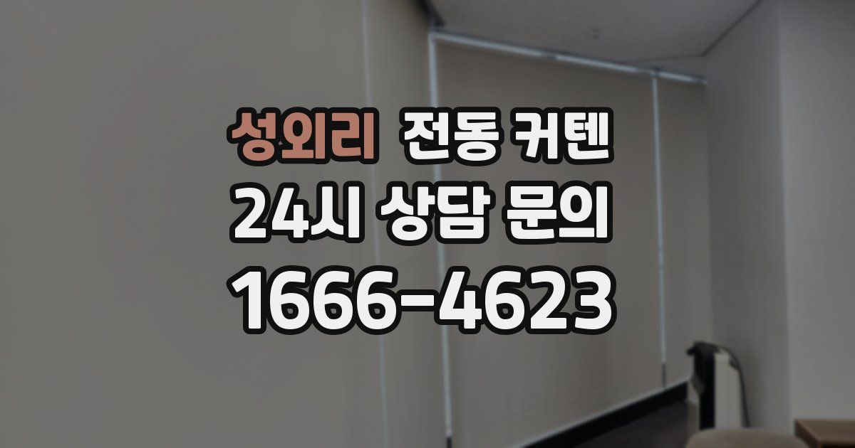 성외리 전동 커텐