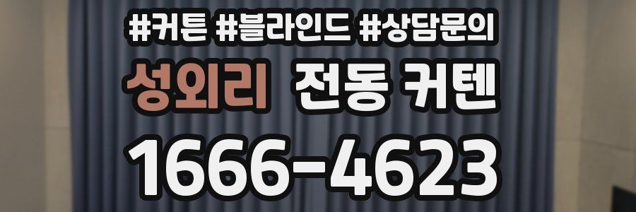 성외리 전동 커텐