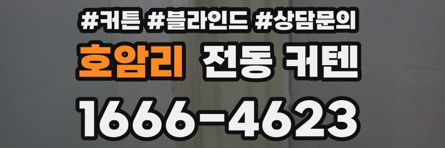 호암리 전동 커텐