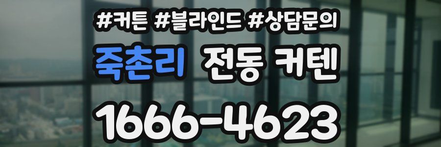 죽촌리 전동 커텐