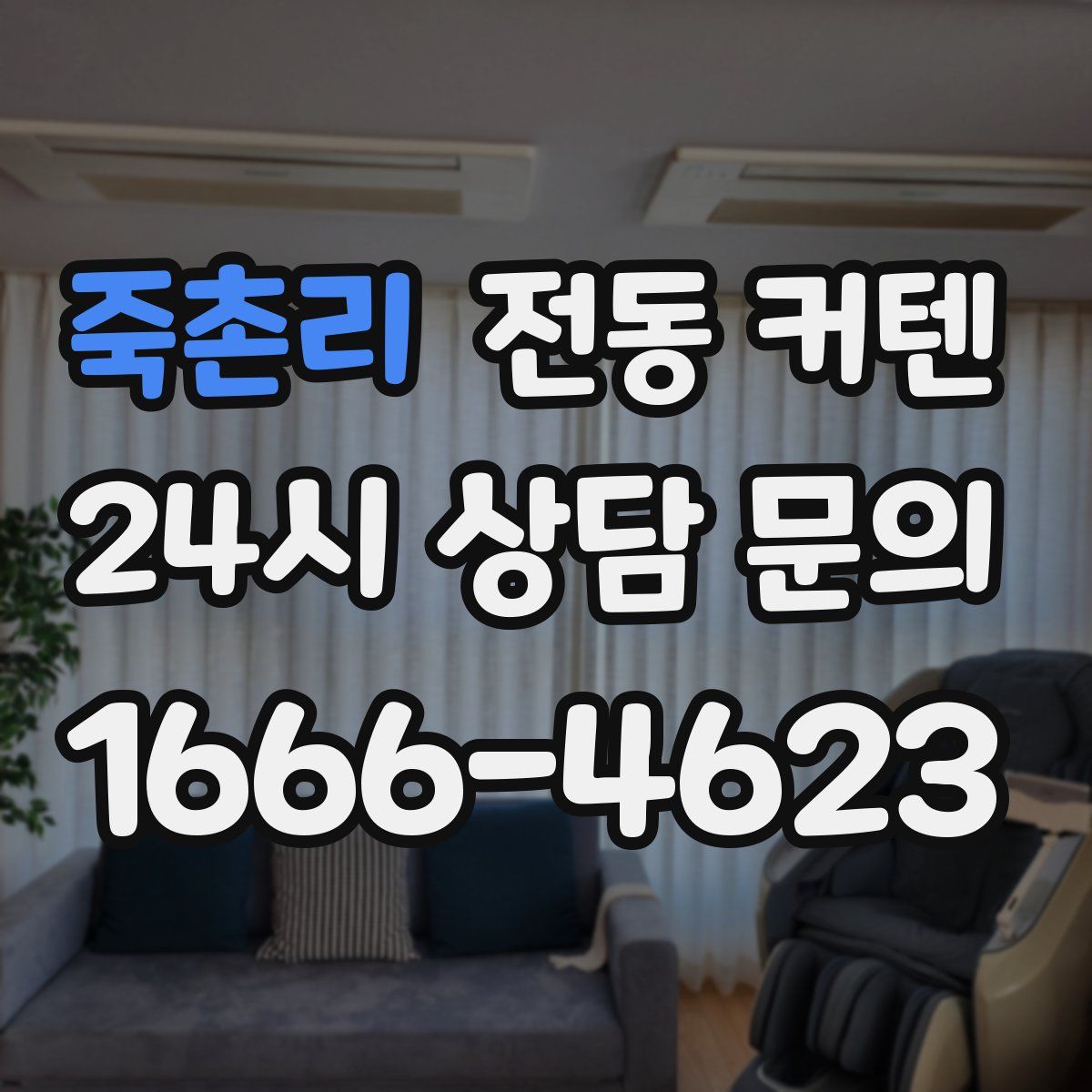 죽촌리 전동 커텐
