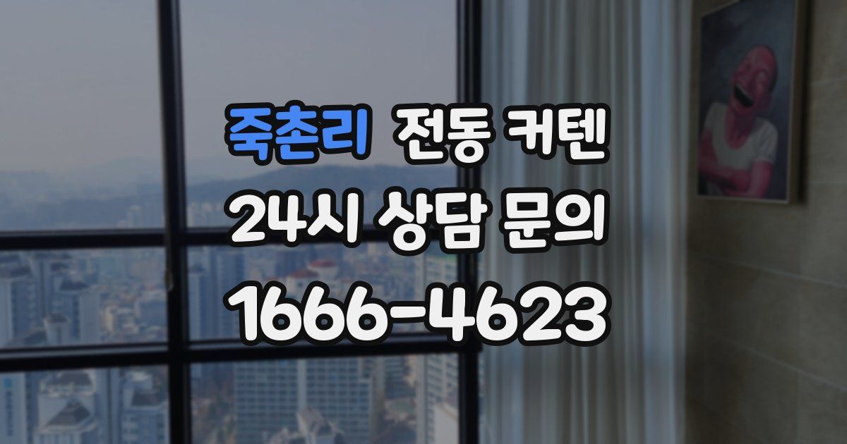 죽촌리 전동 커텐