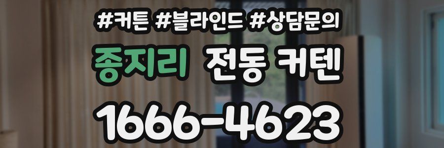 종지리 전동 커텐