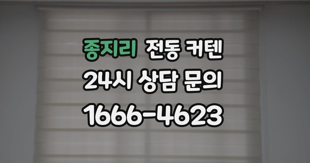 종지리 전동 커텐