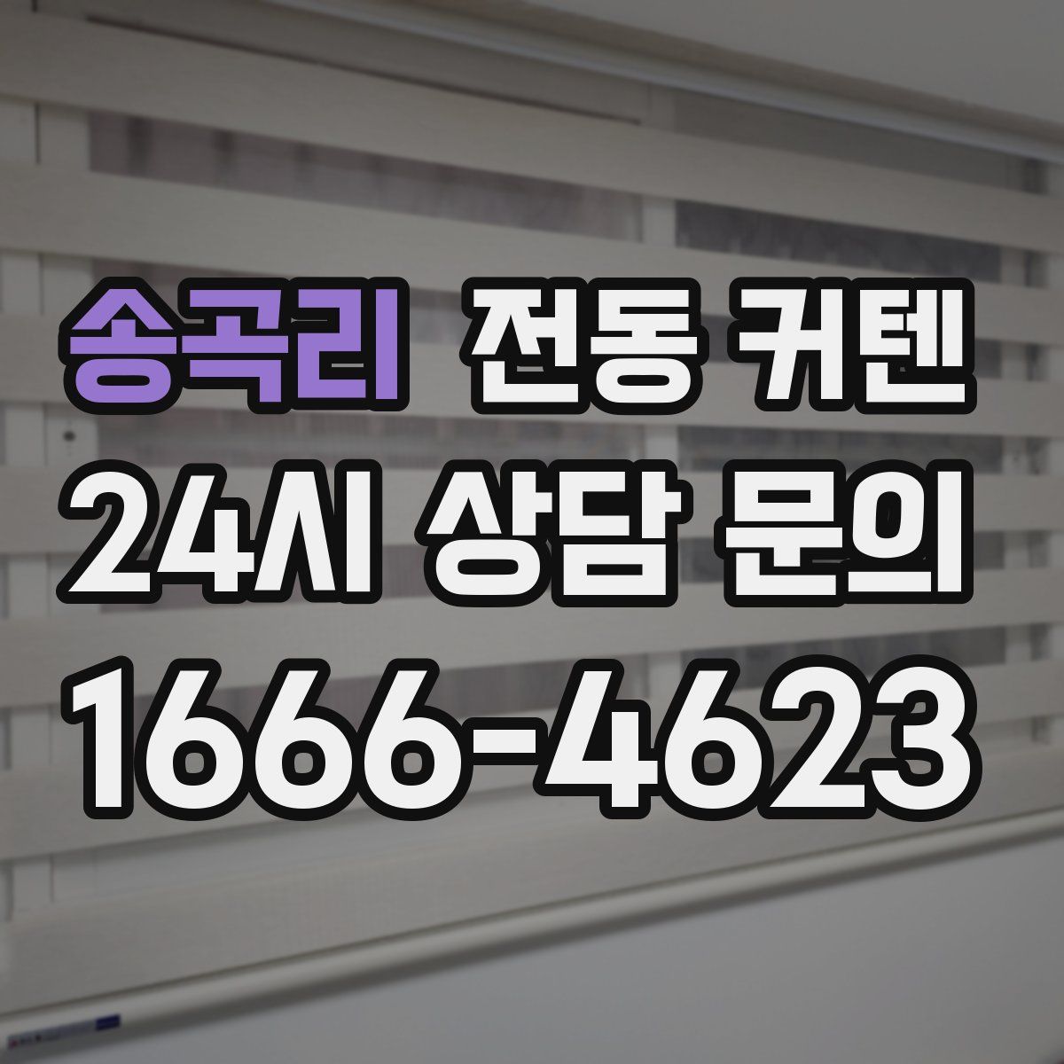 송곡리 전동 커텐