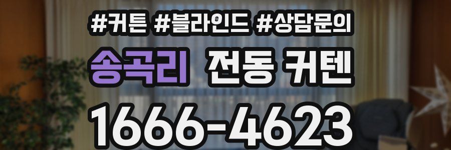 송곡리 전동 커텐