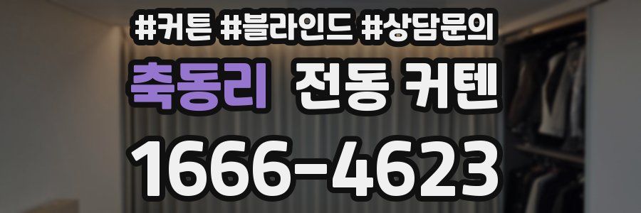축동리 전동 커텐