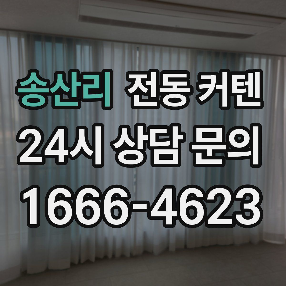 송산리 전동 커텐