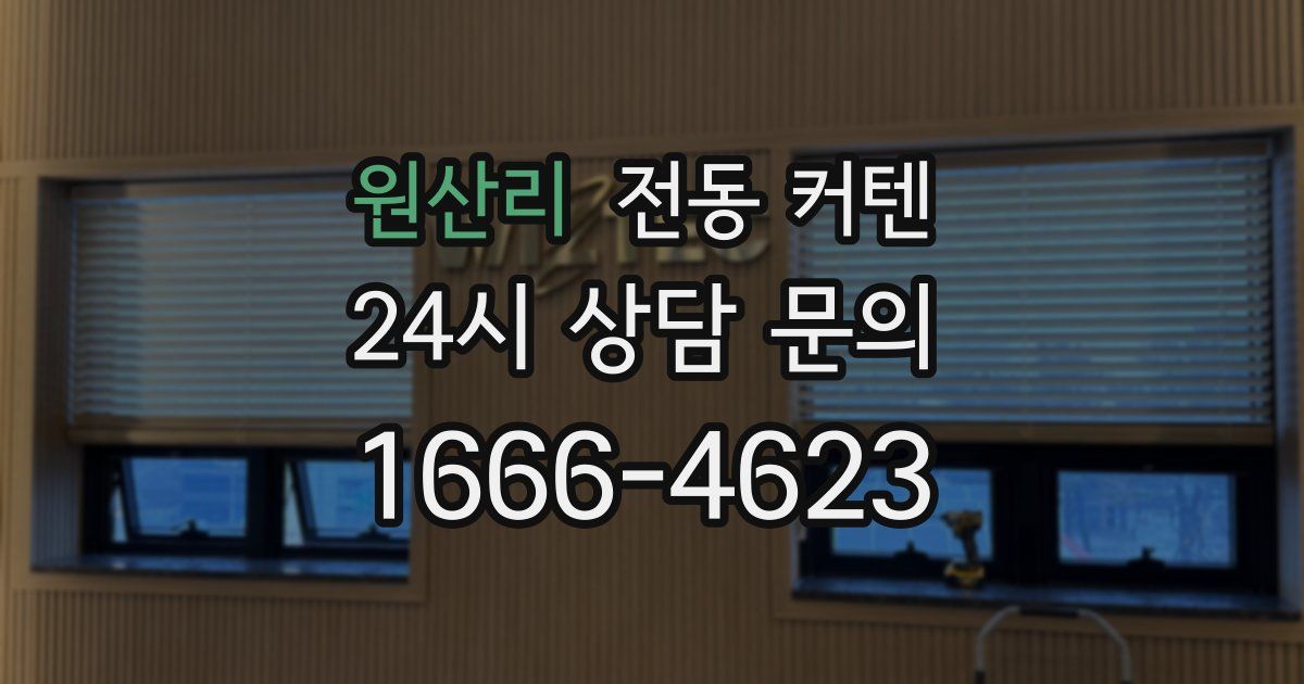 원산리 전동 커텐