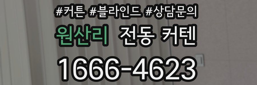 원산리 전동 커텐